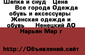 Шапка и снуд › Цена ­ 2 500 - Все города Одежда, обувь и аксессуары » Женская одежда и обувь   . Ненецкий АО,Нарьян-Мар г.